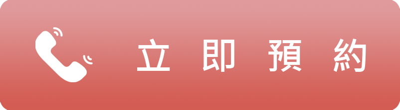 立即預約專線