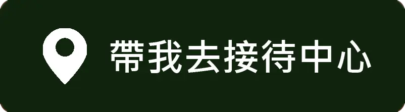 接待中心GoogleMap導航