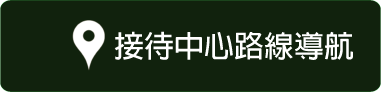 接待中心 Google 導航