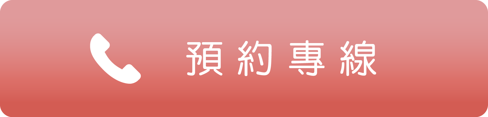 電話預約